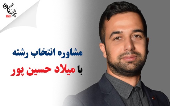 جلسه مشاوره گروهي انتخاب رشته با ميلاد حسين پور(مشاور آموزشي)